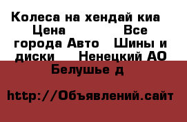 Колеса на хендай киа › Цена ­ 32 000 - Все города Авто » Шины и диски   . Ненецкий АО,Белушье д.